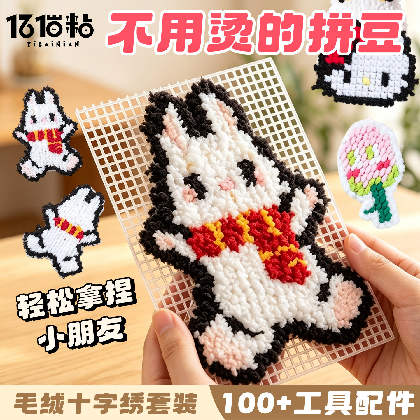 毛绒十字绣撕撕乐~拼豆刺绣