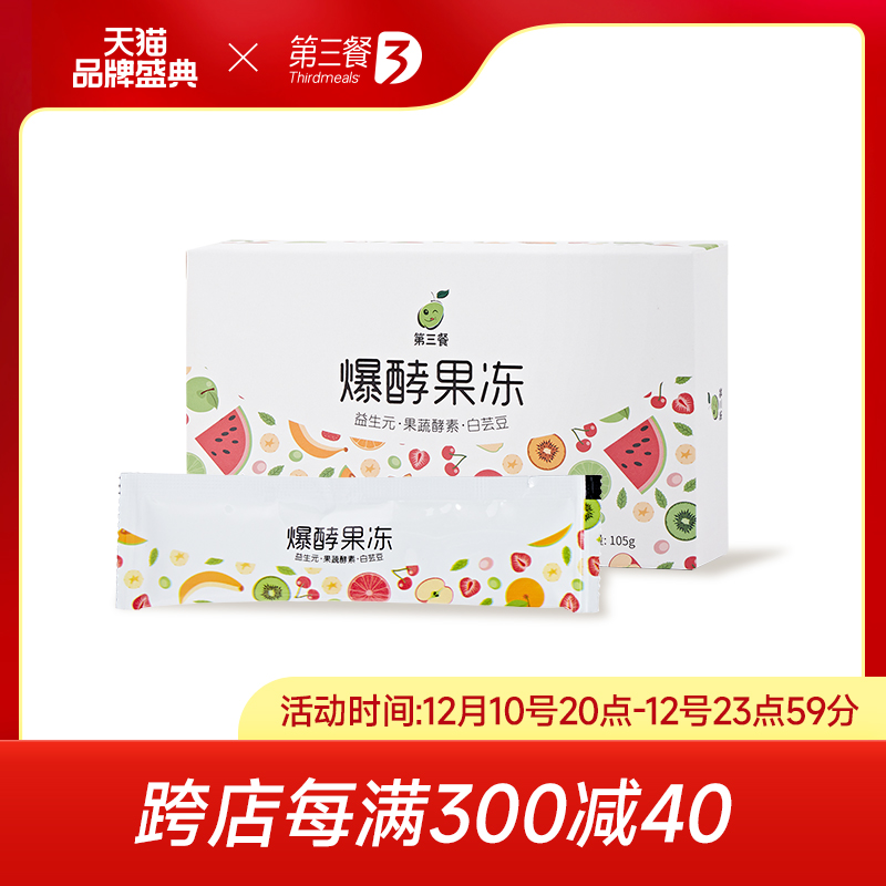 第三餐酵素果凍白蕓豆益生元果蔬酵素soso棒孝素條清腸排宿便阻斷_第三餐旗艦店_保健食品_膳食營養補充食品