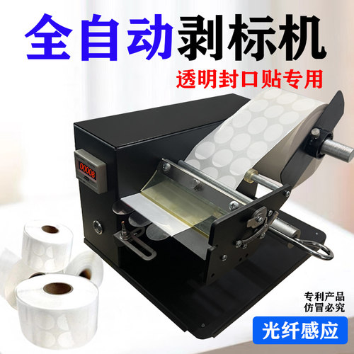 剥标机全自动透明圆形封口标签光纤撕标机不干胶分离器封口标贴用