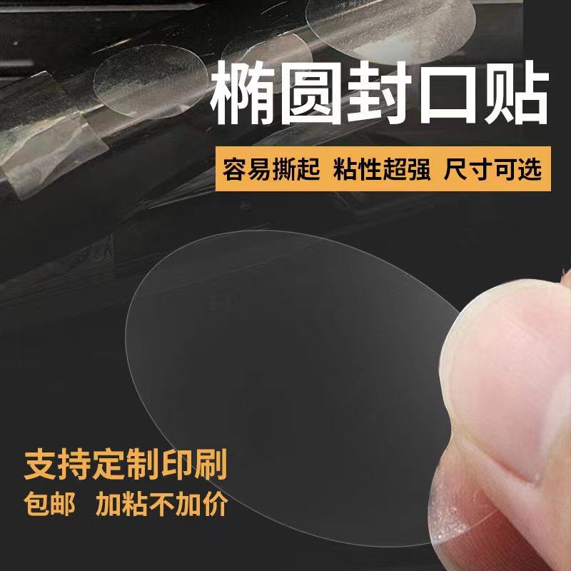椭圆形封口贴透明不干胶加厚5丝