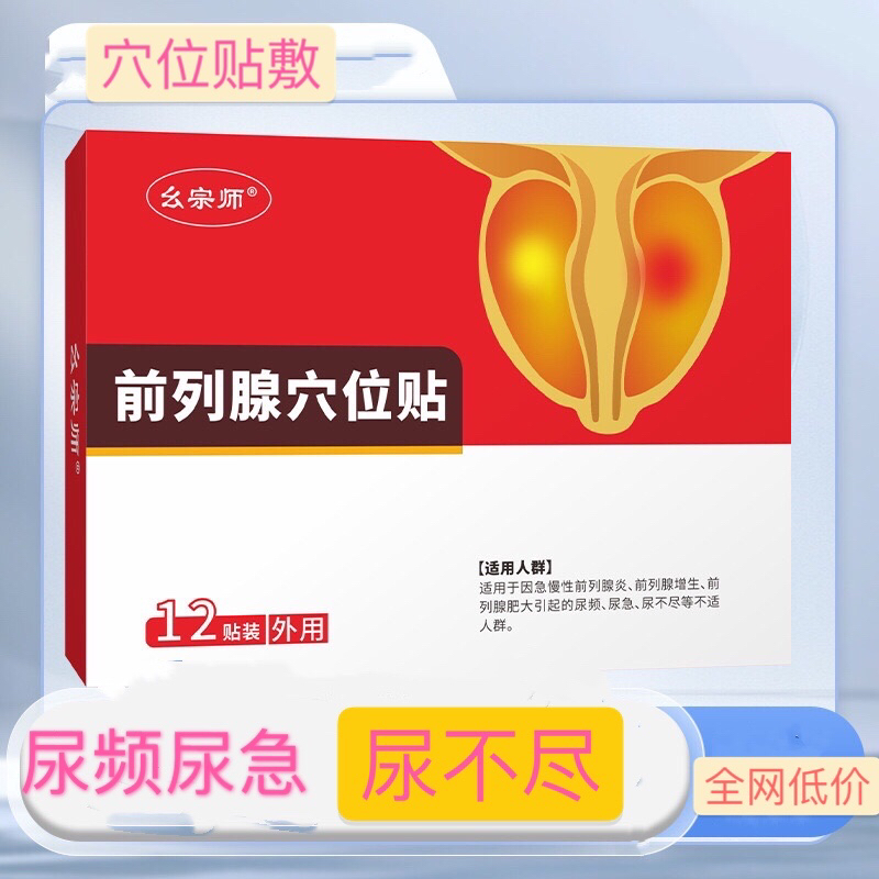 前列腺贴慢性前列腺理疗穴位贴