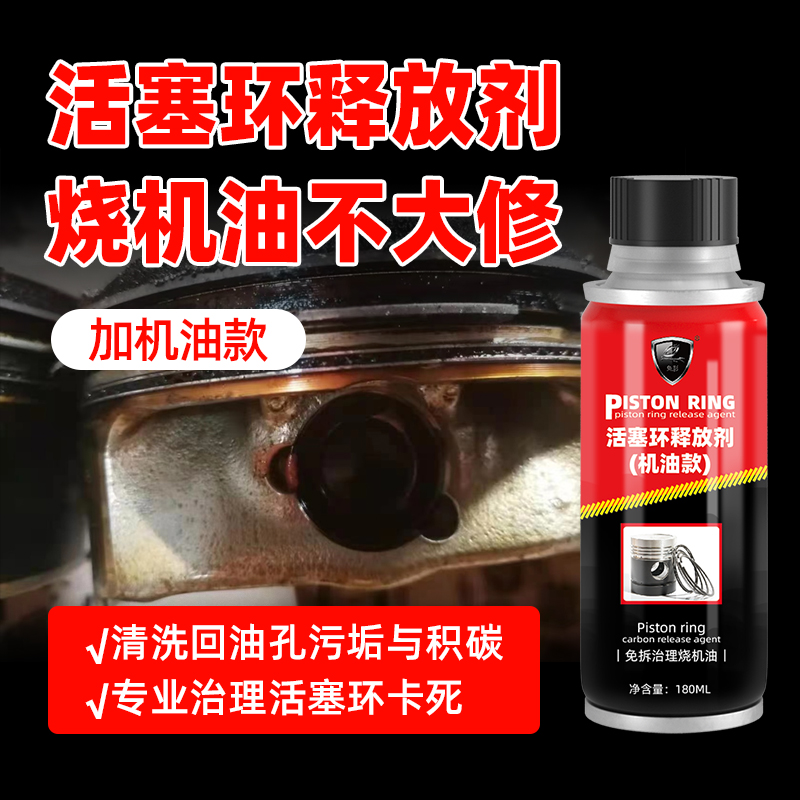 汽车活塞环释放剂治理烧机油抗磨保护剂清洗发动机油泥除积碳降噪