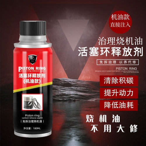 汽车活塞环释放剂治理烧机油抗磨保护剂清洗发动机油泥除积碳降噪 - 封面