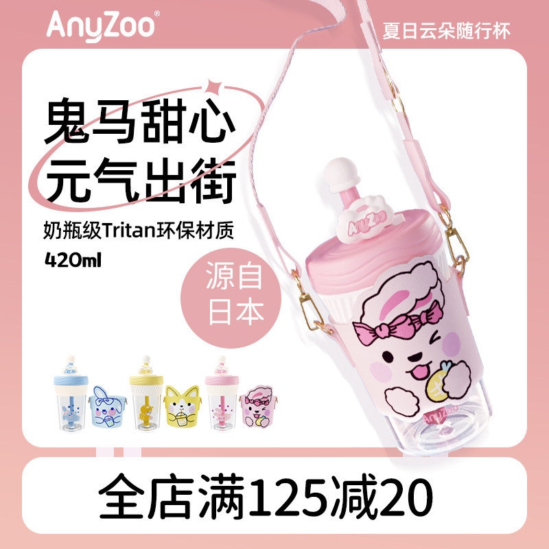 Anyzoo夏日清凉吸管水杯女网红可爱小学生儿童防摔背带云朵吸管帽