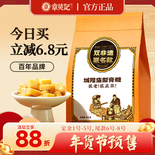 【年货节预售88折】章吴记城隍庙梨膏糖正宗双非遗官方旗舰店