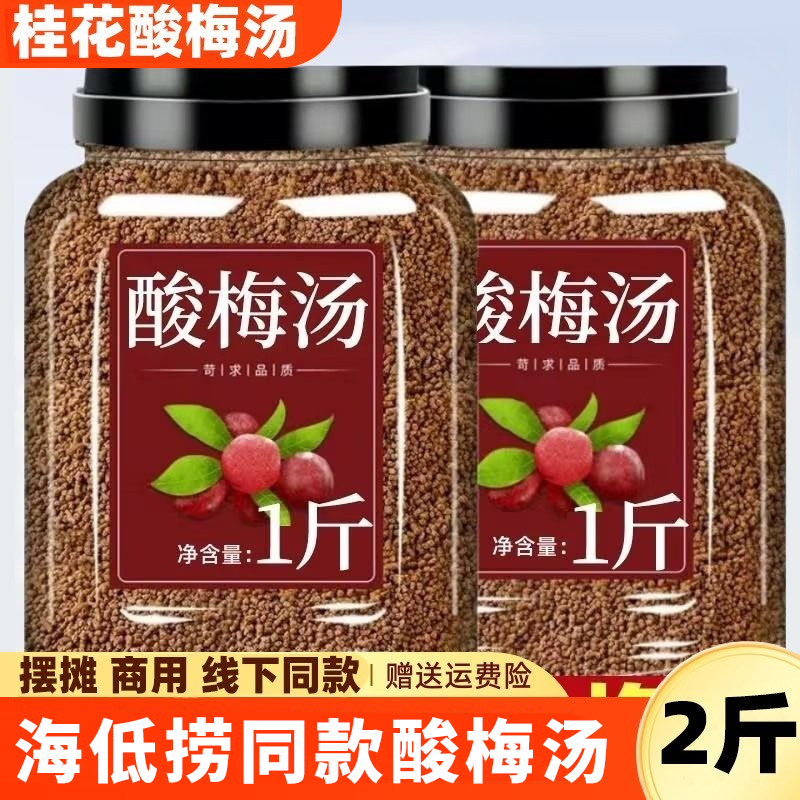 桂花酸梅汤粉晶商用古法颗粒正宗老北京海低捞同款速溶大分量罐子