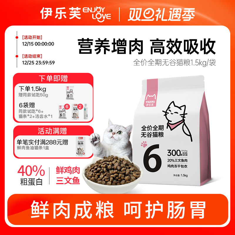 伊乐芙6号鱼肉猫粮鲜肉粮全价护毛高蛋白冻干包衣益生菌幼猫成猫