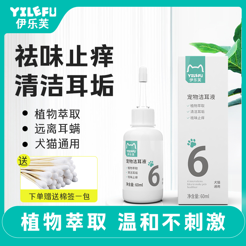 伊樂芙寵物潔耳液滴耳液清潔耳垢