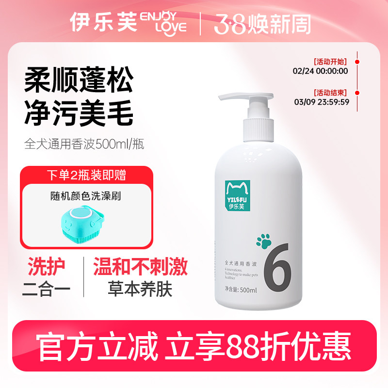 伊乐芙6号狗狗沐浴露除臭留香护毛泰迪博美比熊洗澡洗护二合一