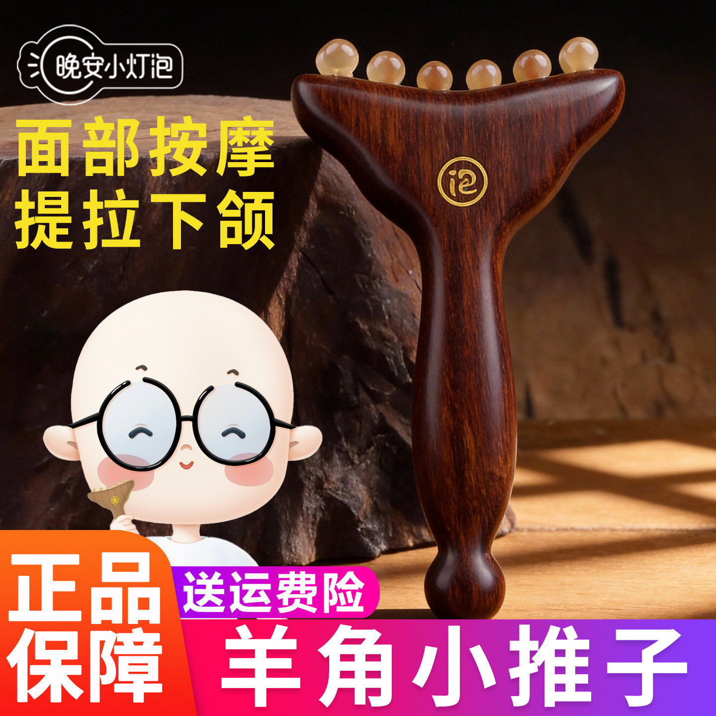 晚安小灯泡羊角小推子按摩经络梳子实木面部按摩器正品拨筋棒