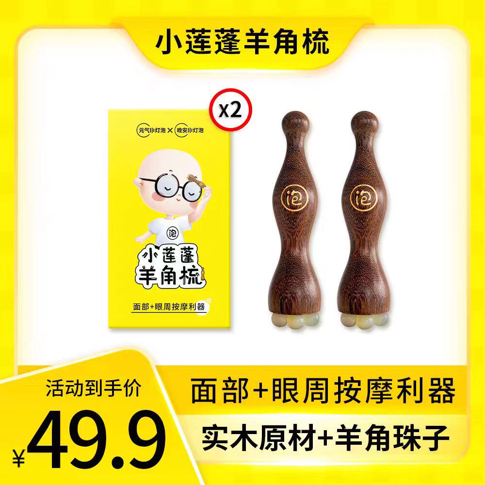 晚安小灯泡小莲蓬眼周部按摩棒朱雀三啄工具面部拨筋棒元气羊角梳