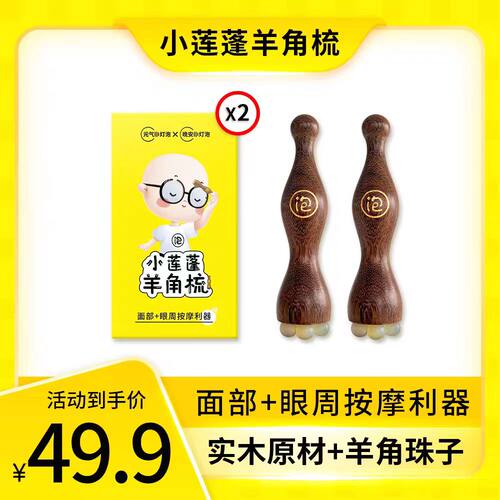 晚安小灯泡小莲蓬眼周部按摩棒朱雀三啄工具面部拨筋棒元气羊角梳