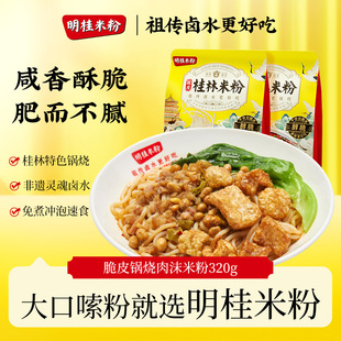 明桂米粉锅烧肉沫桂林米粉广西特产速食米线卤水冲泡酸辣粉拌粉