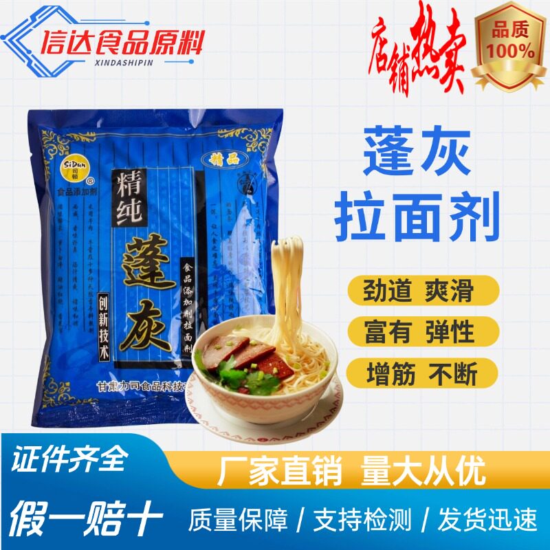 食品级蓬灰司顿拉面剂精纯蓬灰兰州拉面专用拉面剂增筋凉皮拉面剂