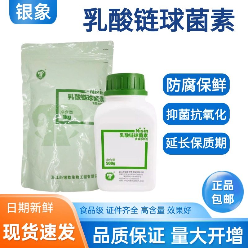 乳酸链球菌素食品级防腐抗氧化肉制品面制品乳制品卤制品防腐保鲜