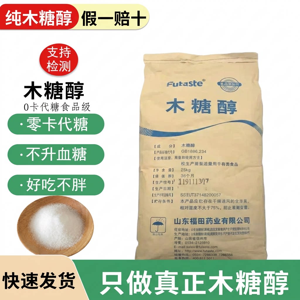福田木糖醇代糖无糖不升糖食品级烘焙原料糖尿人专用木糖醇0卡糖