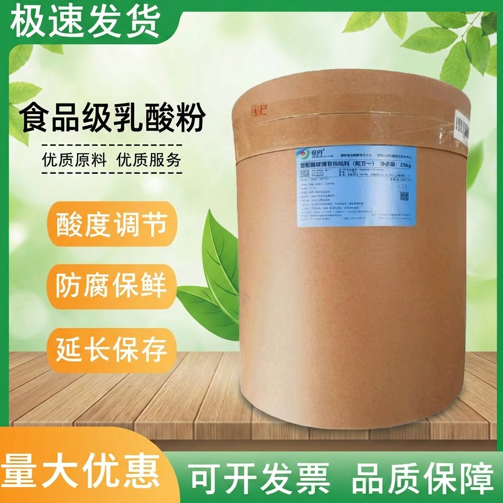 金丹乳酸粉末食品级耐高温酸度调节剂防腐保鲜风味改良乳酸钠粉末
