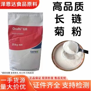 食品级比利时Beneo-orafti食品级 GR型 菊粉水溶性膳食纤维益生元