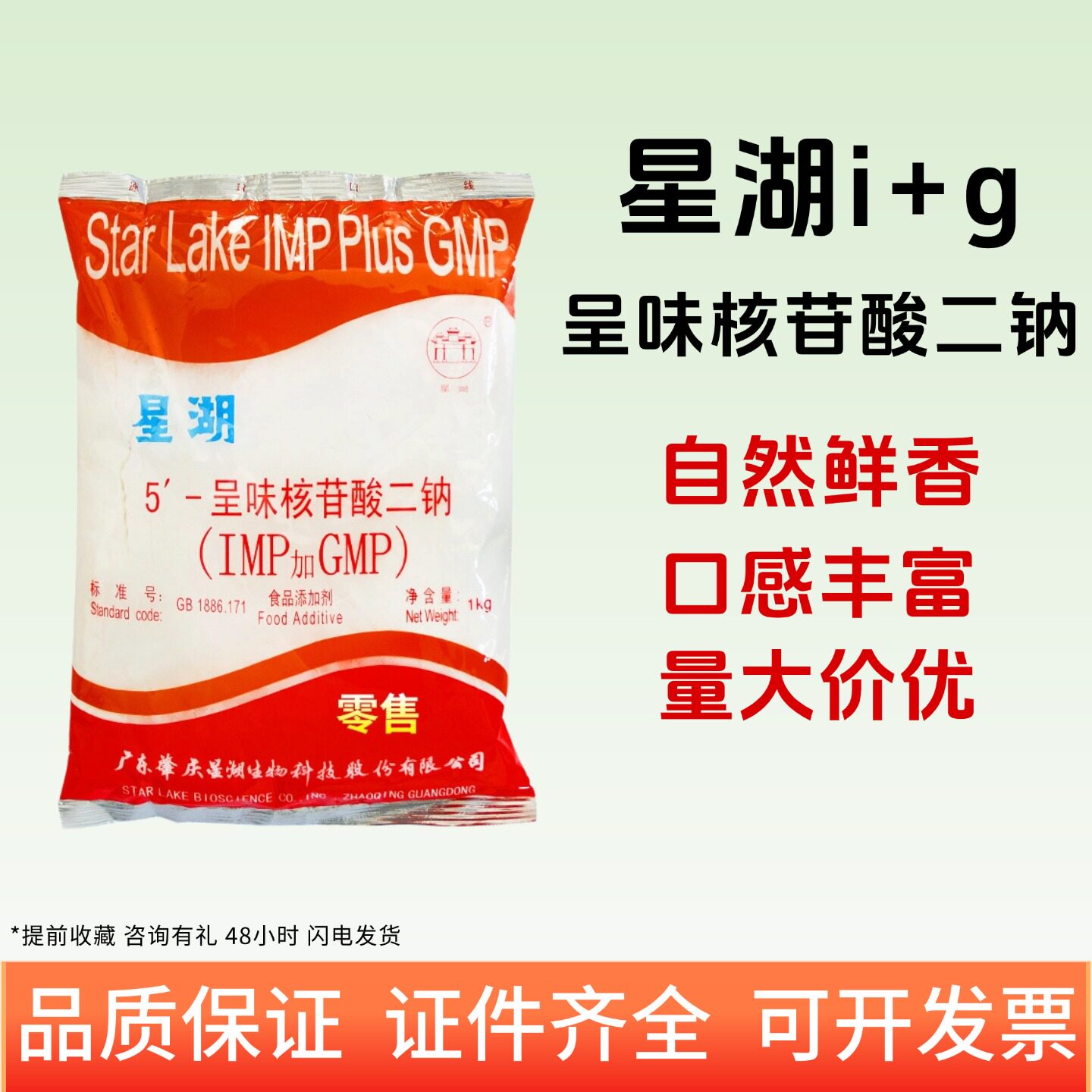 星湖I+G5'-呈味核苷酸二钠1kg