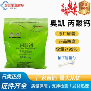 丙酸钙防腐剂食品添加剂烘焙面包糕点及面制品使用1kg原装奥凯牌