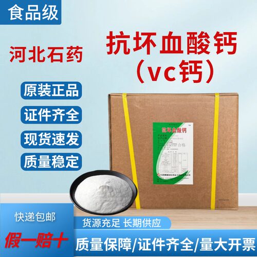 石药抗坏血酸钠抗坏血酸钙食品级维生素C钠维生素C钙营养强化剂