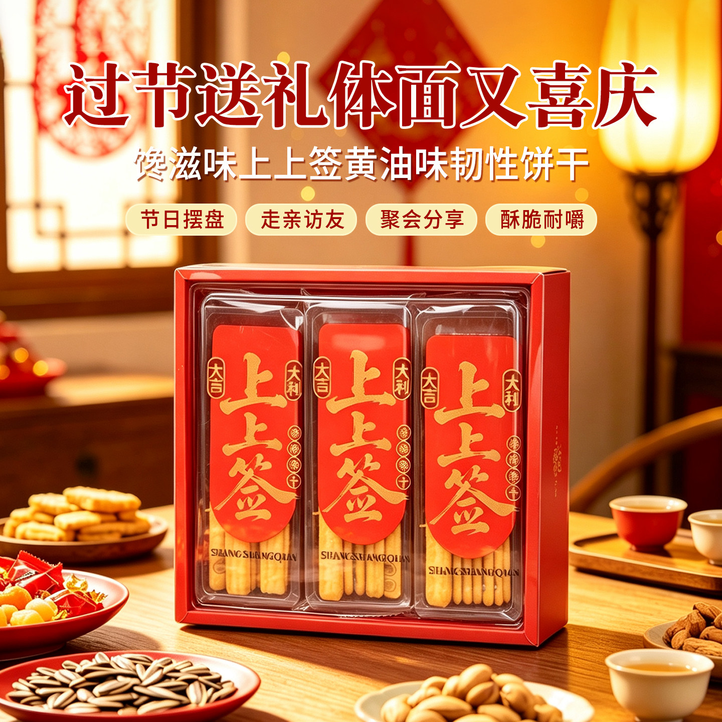 好运上上签黄油味饼干礼盒装中秋节日送礼走亲访友聚会伴手礼年货