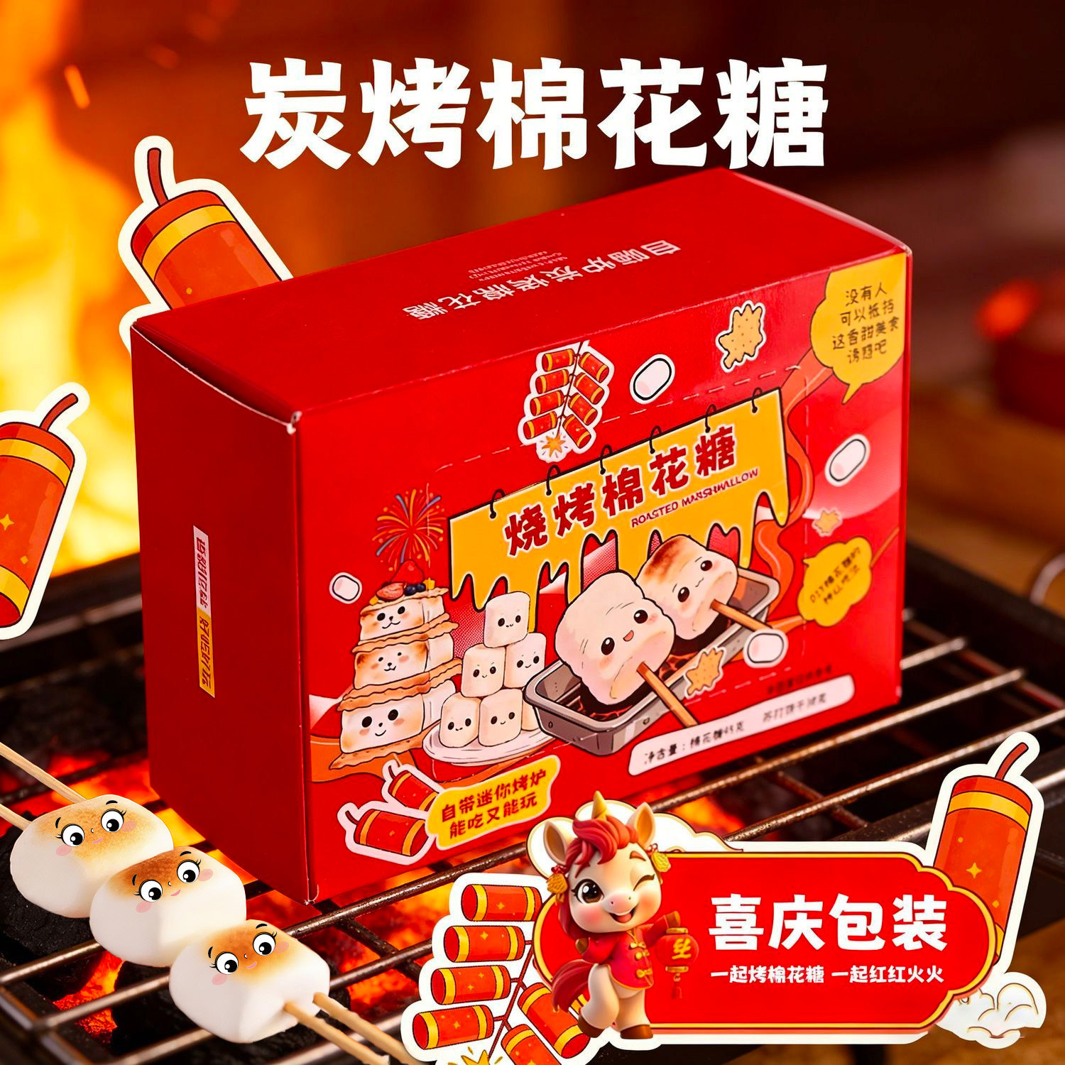 【喜庆版】炭烤棉花糖食玩烤棉花糖饼干露营烧烤自嗨DIY糖果送礼