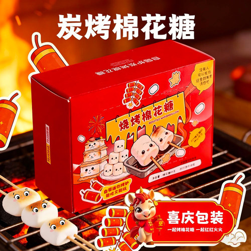 【喜庆版】炭烤棉花糖食玩烤棉花糖饼干露营烧烤自嗨DIY糖果送礼