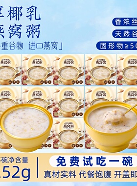 厚椰乳燕窝粥即食252g免煮代餐速食营养早餐粥官方正品下午茶夜宵