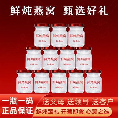鲜炖燕窝即食正品80g*20瓶礼盒装