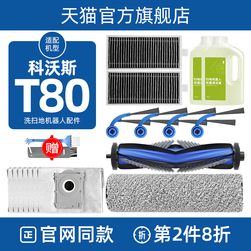 配科沃斯扫地机器人配件T80滚刷边刷拖抹布清洁液剂滤网芯集尘袋