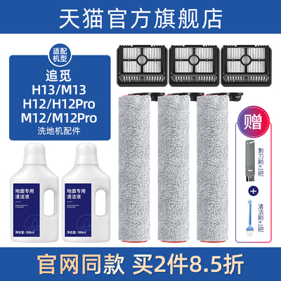 适配追觅洗地机配件H12 PRO/M13滚刷滤网芯M12/H13/H11S清洁液剂