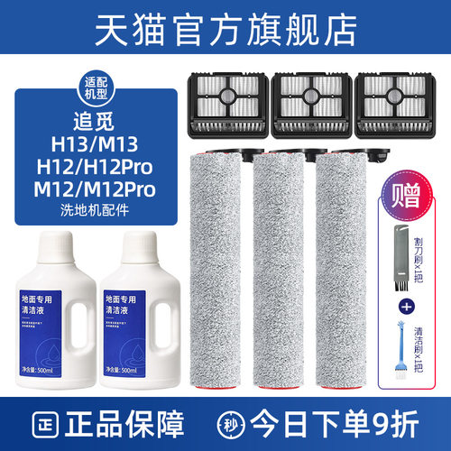 配追觅洗地机清洁液h12pro配件H20/H30/H13/M13滚刷M12Pro滤网芯