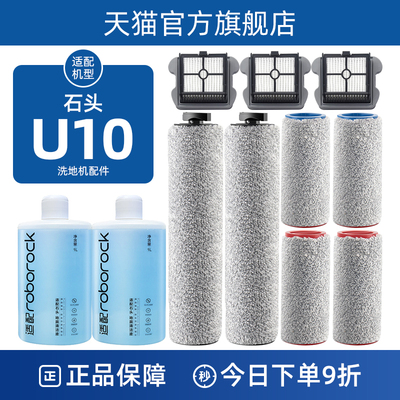 适配石头U10洗地机配件滤网芯智能双滚刷长短滚筒滚刷清洁液洗剂