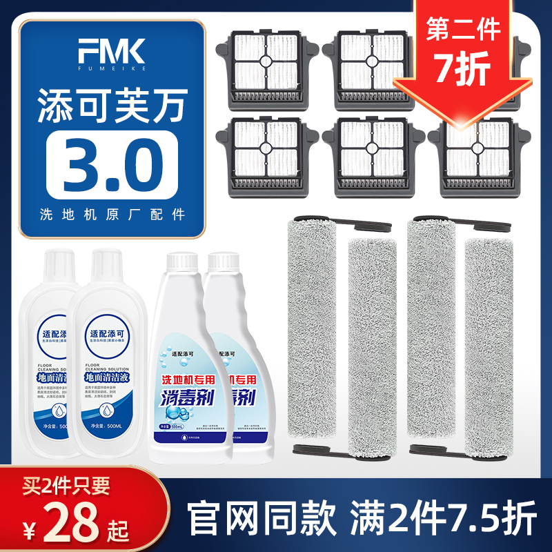 【官方正品】添可3.0洗地机配件