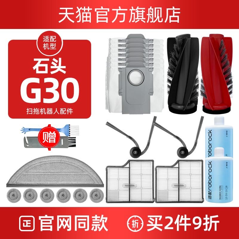 【官方同款】石头G30扫地机耗材