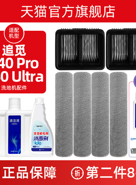 配追觅洗地机配件T40 Ultra/T40 PRO滚刷筒滤网耗材地面清洁液剂