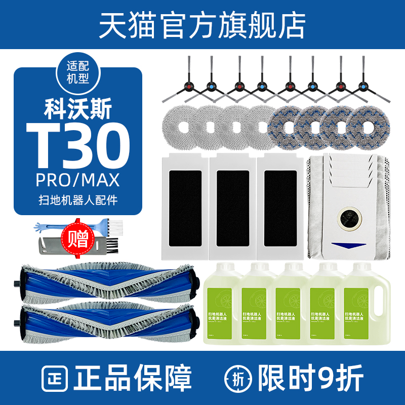 【官方正品】科沃斯T30配件耗材