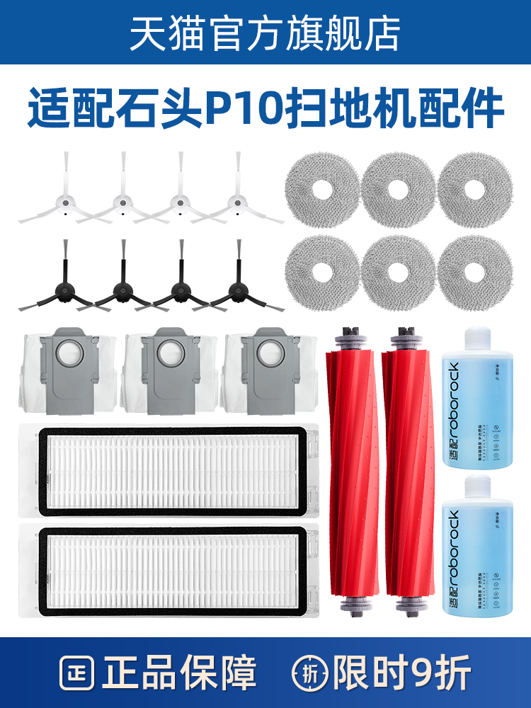 官方正品石头P10/PRO扫地机配件