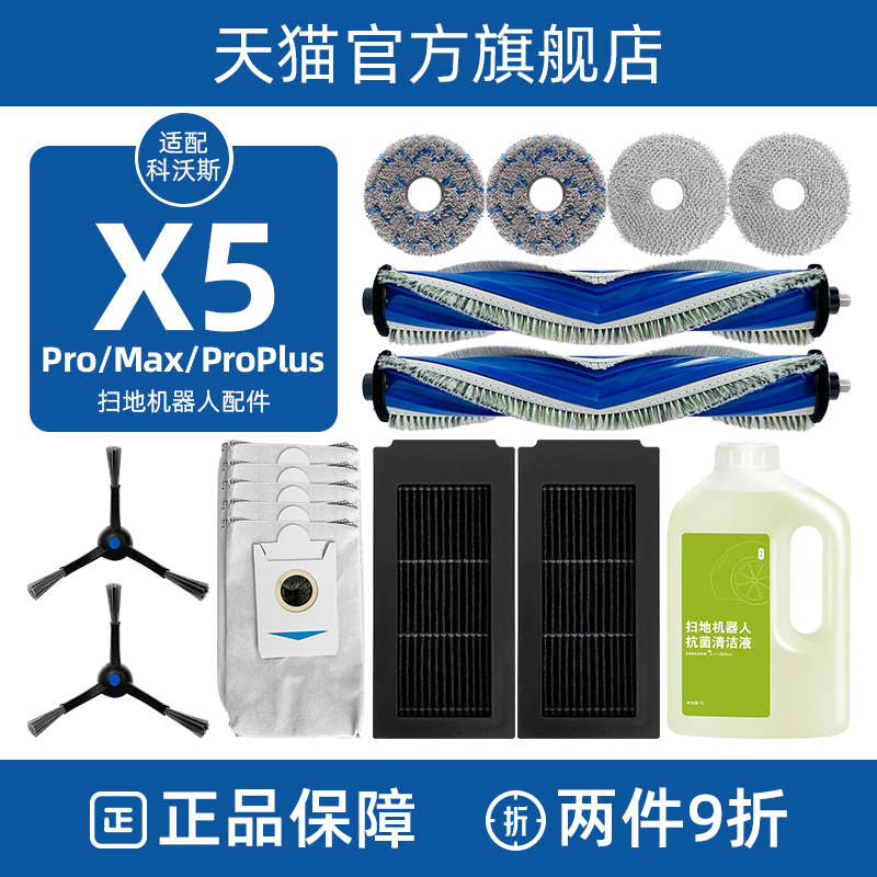 配科沃斯扫地机器人配件X5 PRO/MAX滚边刷拖抹布集尘袋滤网清洁液