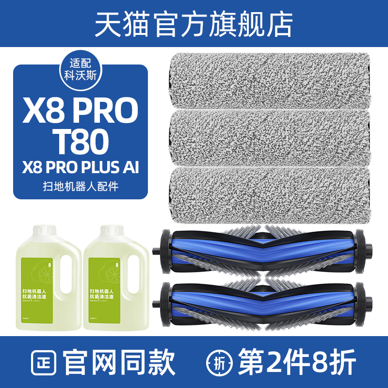 【官方同款】科沃斯T80/X8滚筒