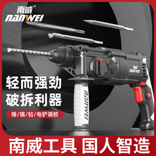 南威轻型电锤钻工业级冲击钻电钻电镐两用多功能家用小型大功率电