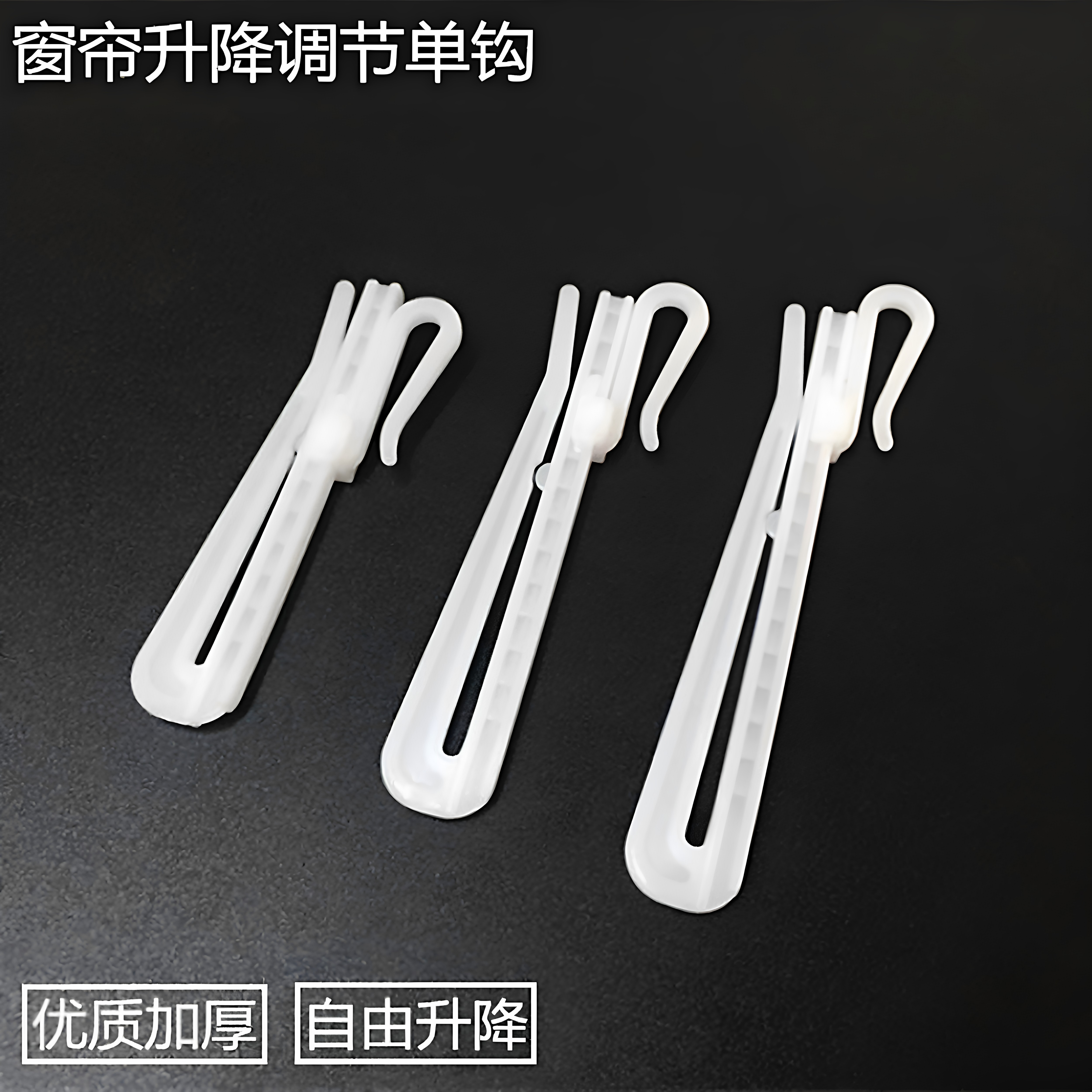 加厚韩式窗帘挂钩配件强力升降钩伸缩钩塑料单钩布钩窗帘调节钩子