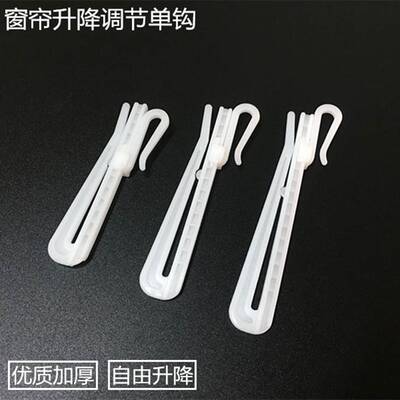加厚韩式窗帘挂钩配件强力升降钩伸缩钩塑料单钩布钩窗帘调节钩子