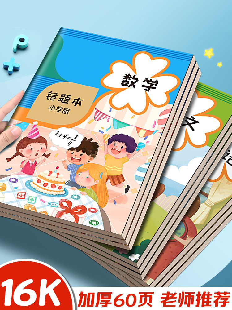 错题本小学生专用一年级数学错题本小学二年级三年级纠错本改错本