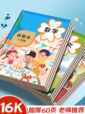 错题本小学生专用一年级数学错题本小学二年级三年级纠错本改错本