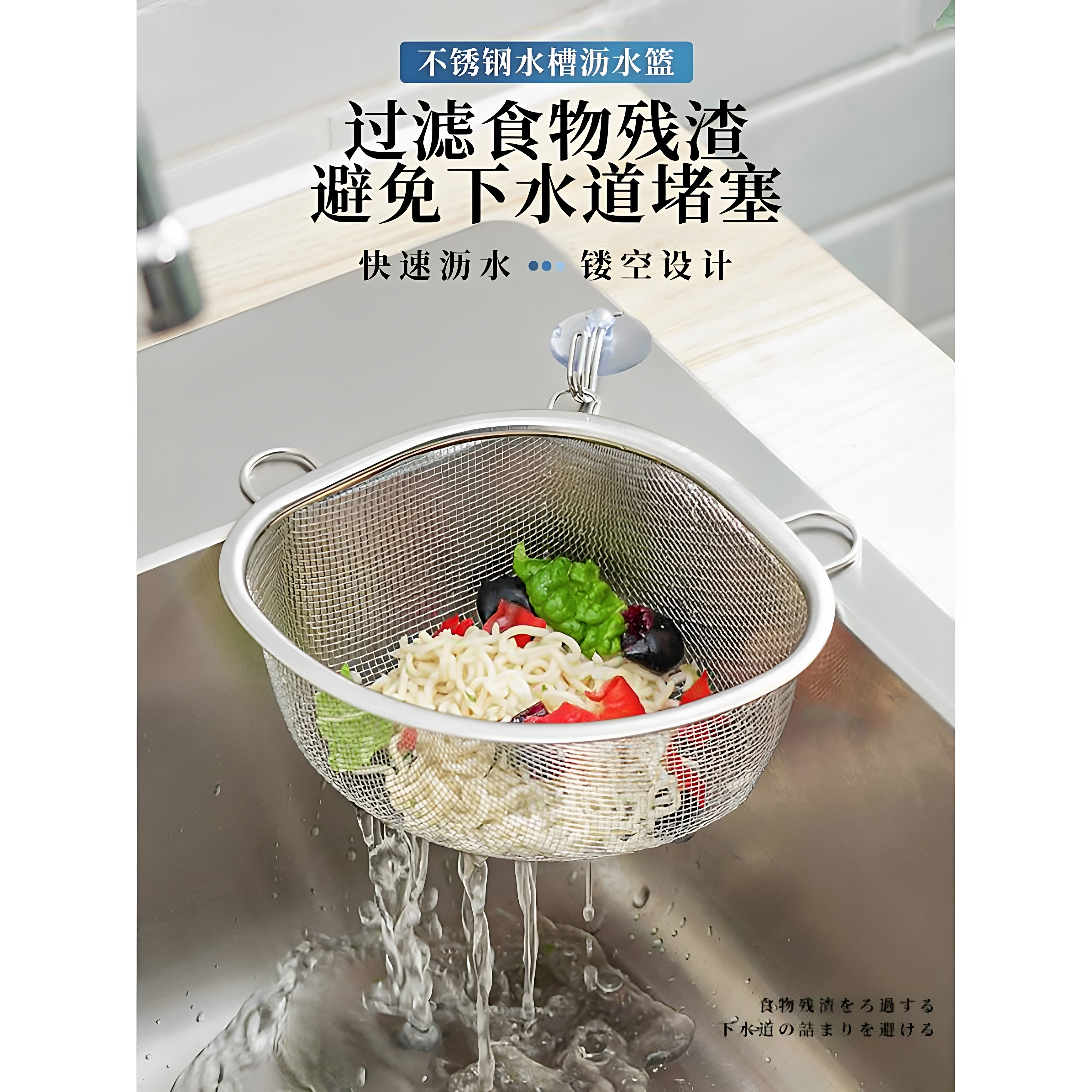日本进口不锈钢水槽过滤网 洗菜沥水篮加厚站立款赠吸盘悬挂式