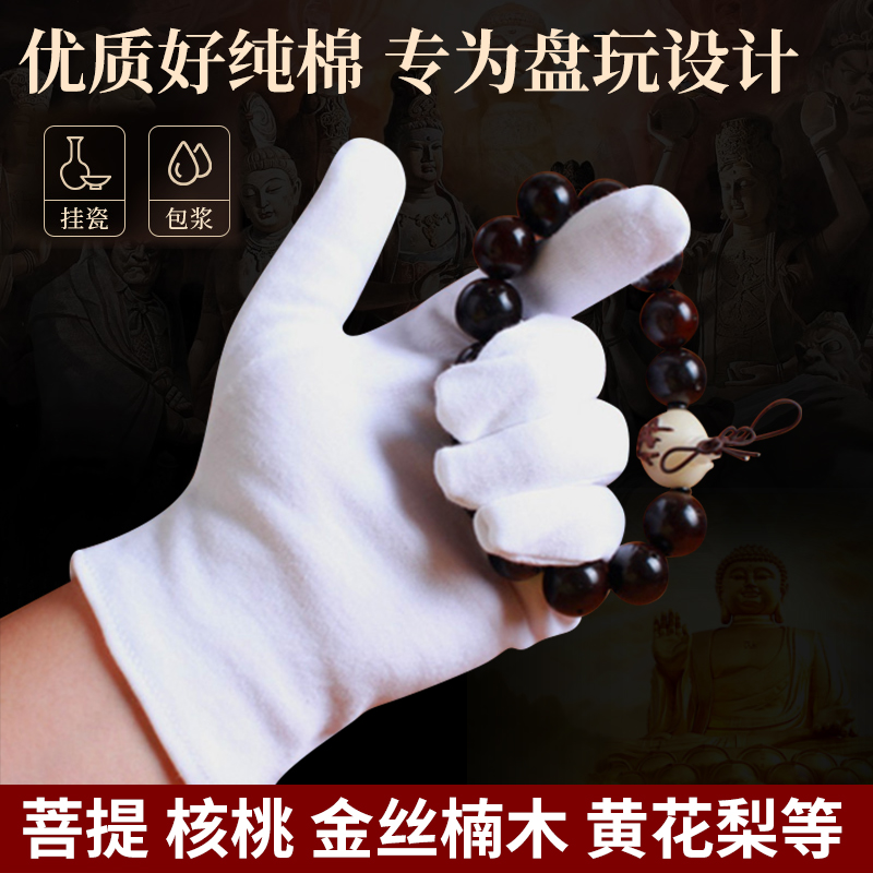 文玩手套纯棉盘玩盘串棉白纳米高端抛光珠手