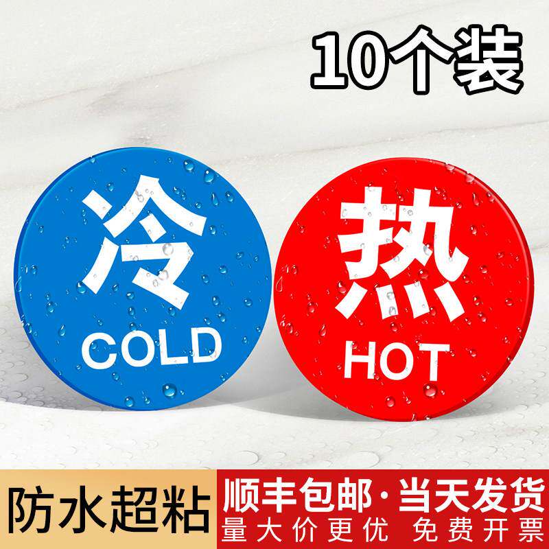 冷热水标识贴卫生间洗手池小心烫伤温馨提醒澡堂冷水热水家用防水