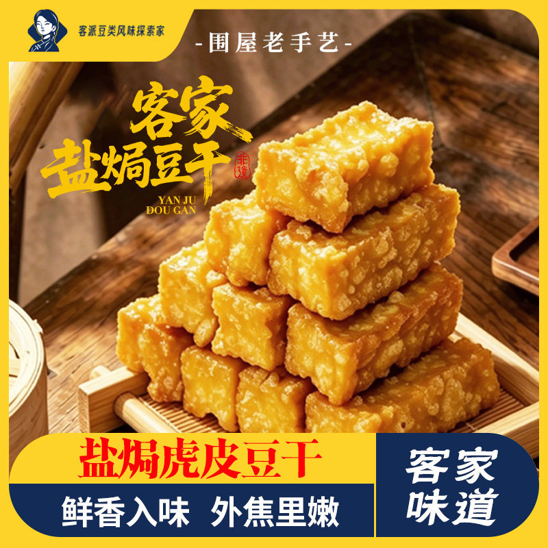 盐焗虎皮豆干广东梅州客家特产豆干即食办公室解馋零食梅一客豆干
